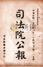 司法公报  第115号   1934  PDF电子版封面    司法院秘书处编 