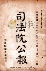 司法公报 第116号 1934 PDF电子版封面 司法院秘书处编