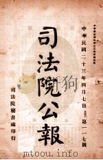 司法公报 第117号 1934 PDF电子版封面 司法院秘书处编