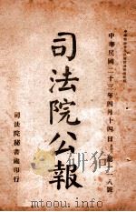 司法公报 第118号 1934 PDF电子版封面 司法院秘书处编