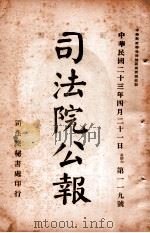 司法公报 第119号 1934 PDF电子版封面 司法院秘书处编