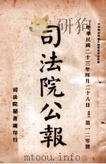 司法公报  第120号   1934  PDF电子版封面    司法院秘书处编 