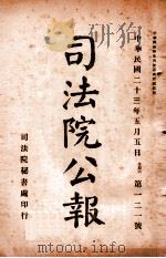 司法公报 第121号 1934 PDF电子版封面 司法院秘书处编