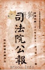 司法公报 第122号 1934 PDF电子版封面 司法院秘书处编