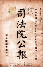 司法公报  第123号   1934  PDF电子版封面    司法院秘书处编 