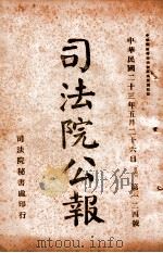 司法公报 第124号 1934 PDF电子版封面 司法院秘书处编