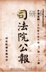 司法公报 第126号 1934 PDF电子版封面 司法院秘书处编