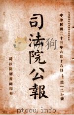 司法公报 第127号 1934 PDF电子版封面 司法院秘书处编