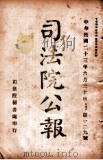 司法公报 第129号 1934 PDF电子版封面 司法院秘书处编