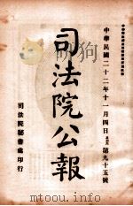 司法公报  第95号（1933 PDF版）