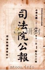 司法公报 第96号 1933 PDF电子版封面 司法院秘书处编