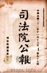 司法公报  第97号（1933 PDF版）