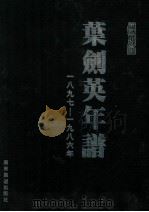 叶剑英年谱 1897-1986 1999 PDF电子版封面 7805219885 李祯荪主编;程志远,林子雄,朱迪光副主编