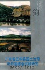 广东省五华县国土治理与开发综合试验研究 1991 PDF电子版封面 7306004433 中国科学院广州分院等著