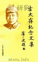 古大存纪念文集 1997 PDF电子版封面 7218024017 中共广东省委党史研究室,中共梅州市委党史研究室,中共五华县委