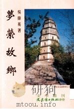 梦萦故乡（1999 PDF版）
