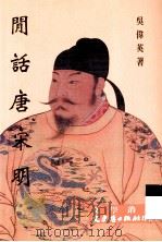 闲话唐宋明 1999 PDF电子版封面 9575492501 吴伟英著