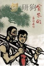 贫农们 1965 PDF电子版封面 T10111687 唐瑜等著