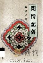 闲情记旧 1998 PDF电子版封面 9575491688 魏彥才著
