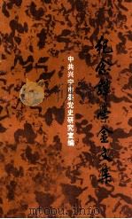 纪念谭学金文集（1995 PDF版）
