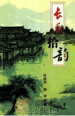 长乐拾韵（ PDF版）