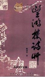望鸿楼诗草（1991 PDF版）