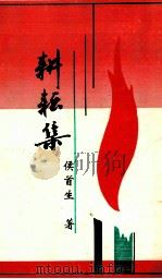 耕耘集（1998 PDF版）