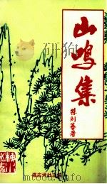 山鸣集（1990 PDF版）
