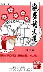 观荣诗文选  第3集（1998 PDF版）