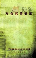 对台宣传稿选（1987 PDF版）
