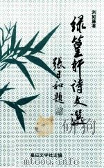 绿篁轩诗文选（1997 PDF版）