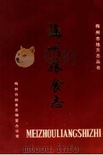 梅州粮食志 1989 PDF电子版封面 梅州市粮食局编
