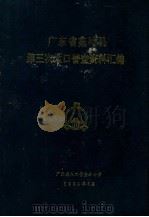 广东省蕉岭县第三次人口普查资料汇编（1984 PDF版）