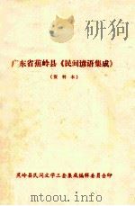 广东省蕉岭县《民间谚语集成》  资料本（ PDF版）