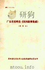 广东省蕉岭县《民间故事集成》  资料本（ PDF版）