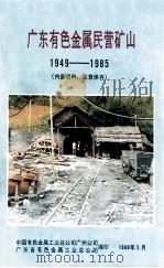 广东有色金属民营矿山  1949-1985（1988 PDF版）