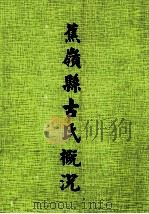 蕉岭县古氏概况（1998 PDF版）