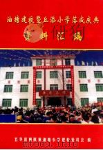 油塘建校暨丘添小学落成庆典资料汇编 PDF电子版封面 五华县横陂镇油塘小学建校委员会编