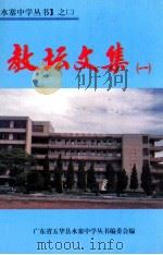 教坛文集  1（1999 PDF版）
