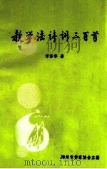 教学法诗词三百首（1999 PDF版）