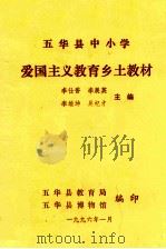 五华县中小学爱国主义教育乡土教材 1996 PDF电子版封面 李仕香,李展英,李雄坤,吴杞才主编