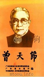 曾天节（1996 PDF版）