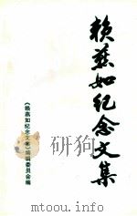赖燕如纪念文集 1998 PDF电子版封面 《赖燕如纪念文集》编辑委员会编