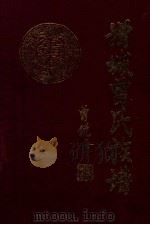增城曾氏族谱  上、下（1996 PDF版）