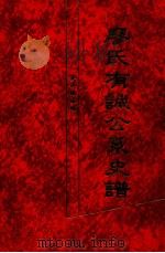 廖氏有诚公系史谱 1999 PDF电子版封面 廖传扬主编