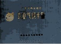 广东省梅县地区农业气候手册（1980 PDF版）