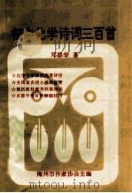 初中化学诗词三百首（1998 PDF版）