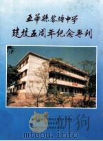 五华县黎塘中学建校五周年纪念专刊（1989 PDF版）