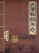 五华县税务志（1987 PDF版）