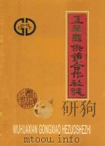 五华县供销合作社志（1988 PDF版）